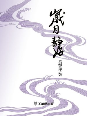 cover image of 歲月靜好